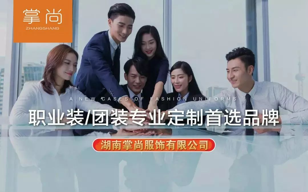 湖南掌尚服飾有限公司_衡陽職業(yè)制服時(shí)尚西服設(shè)計(jì)生產(chǎn)銷售